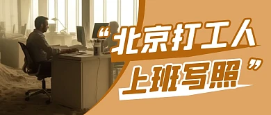 北京打工人上班写照简约彩色微信公众号首图