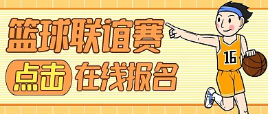 篮球联谊赛黄色卡通公众号封面