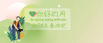 你好四月清新插画春游公众号封面