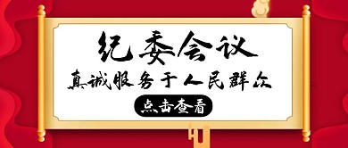 紀(jì)委紅色大氣簡(jiǎn)約書法公眾號(hào)封面