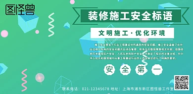 装修施工安全标语简约绿色横版海报	