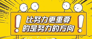 卡通创意黄色几何努力和方向公众号封面首图