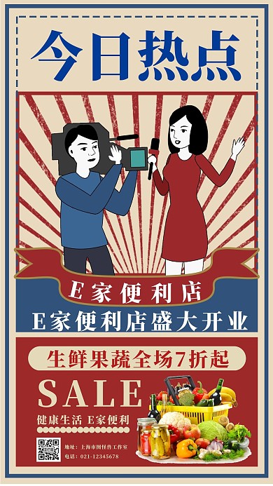 復(fù)古風(fēng)熱點(diǎn)E家便利店手機(jī)海報(bào)