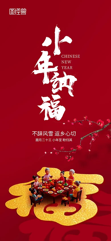 红色喜庆小年纳福海报