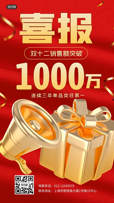 双12双十二销售额喜报战报祝贺3D海报