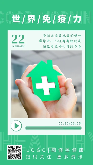 世界强化免疫力日绿色简约风宣传日签