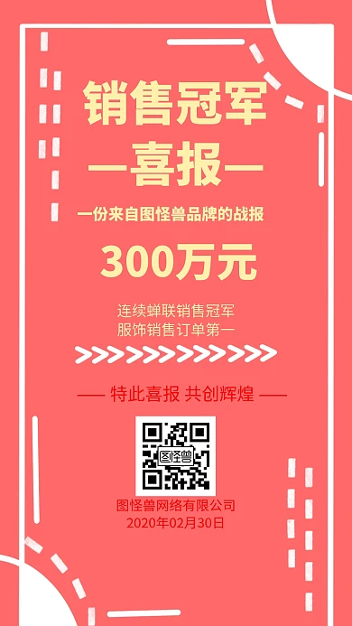 销售冠军喜报几何风格宣传手机海报