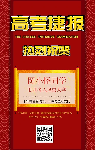 高考捷报宣传海报
