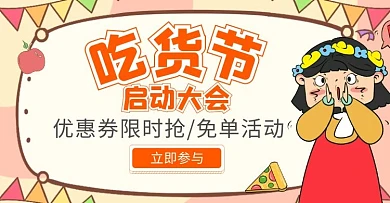 美食吃货节启动大会卡通淘宝