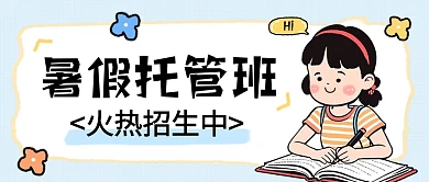 暑假托管创意卡通公众号首图封面