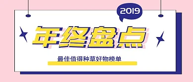 盘点2018最佳种植好草物简约公众号封面