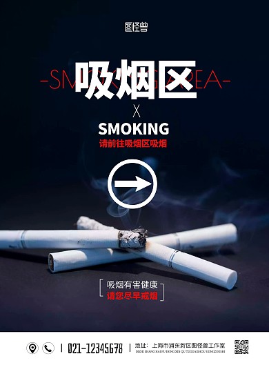 簡(jiǎn)約大氣吸煙區(qū)方向指引海報(bào)