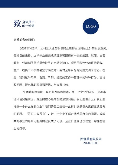 公司企業(yè)致全體員工的一封信信紙