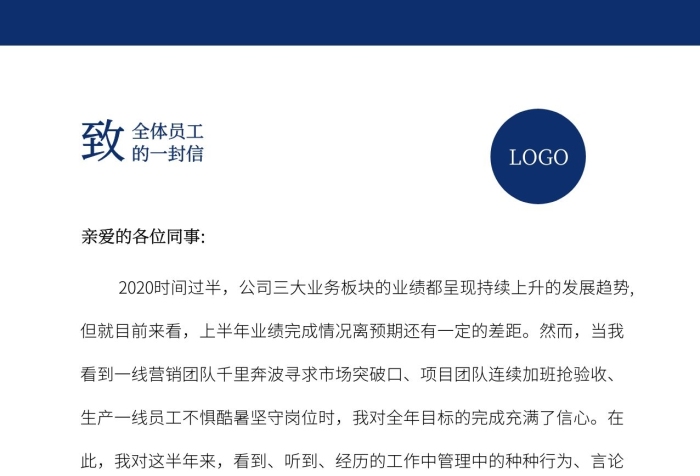 公司企業(yè)致全體員工的一封信信紙