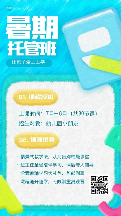 简约暑期培训毛绒风海报