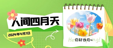 你好四月人间四月天公众号封面首图