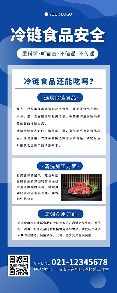 蓝色扁平大气冷链食品安全疫情防控营销长图