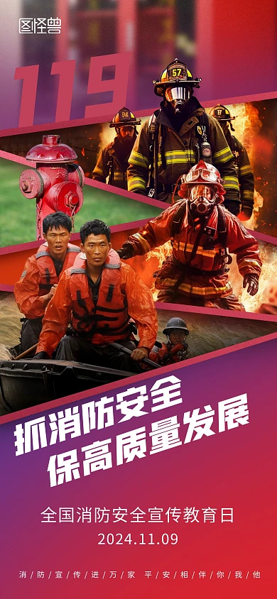 全国消防安全宣传教育日海报