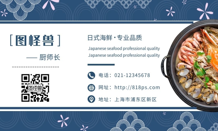 日式海鮮廚師長(zhǎng)藍(lán)色創(chuàng)意日式橫板名片