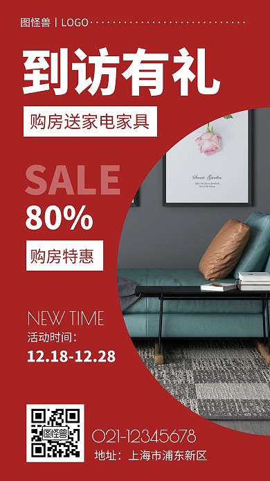  到訪即有禮購(gòu)房送家電紅色手機(jī)營(yíng)銷(xiāo)海報(bào)