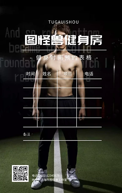 预约表格模板健身房黑白简约手机海报