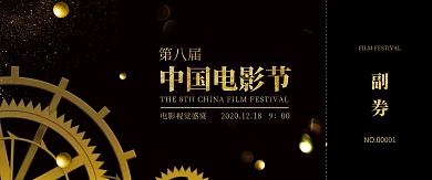 黑金色大气电影节门票入场券