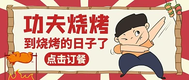 烧烤店红色卡通美食公众号封面
