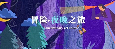 冒險夜晚之旅黑夜勇敢森林公眾號首圖
