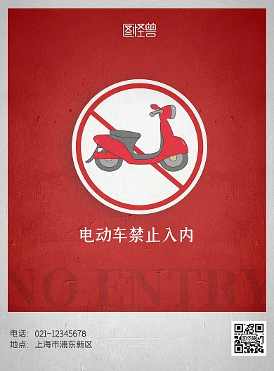 小区电动车禁止入内红色宣传海报