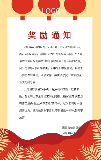 奖励通知企业员工奖罚通知手机海报
