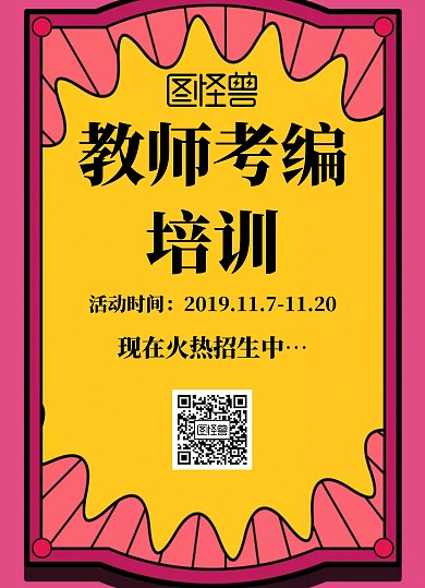 幾何風(fēng)格教師考編培訓(xùn)宣傳單