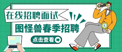 红包公众号封面图招聘面试蓝色通用