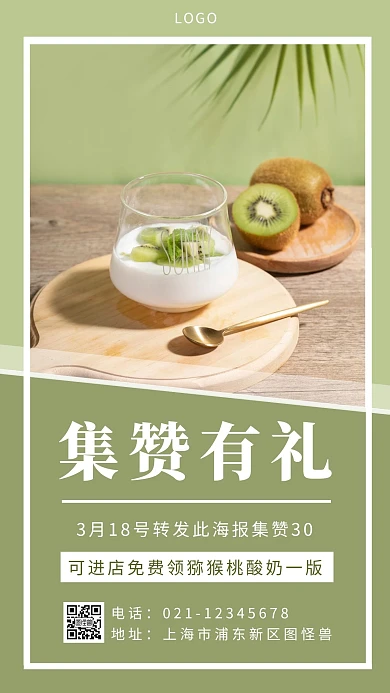 酸奶集赞海报简约绿色手机营销海报