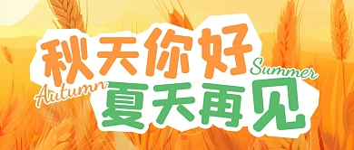 秋天你好夏天再见公众号封面首图