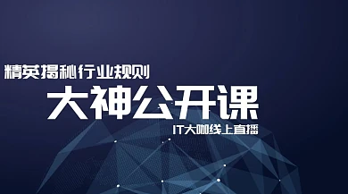 IT大神公开课公号封面