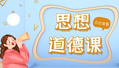 道德课程简约课程封面