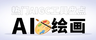 熱門AIGC工具盤點(diǎn)繪畫簡約彩色公眾號封面首圖