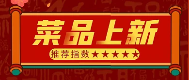 菜品上新简约彩色营销红包公众号封面首图