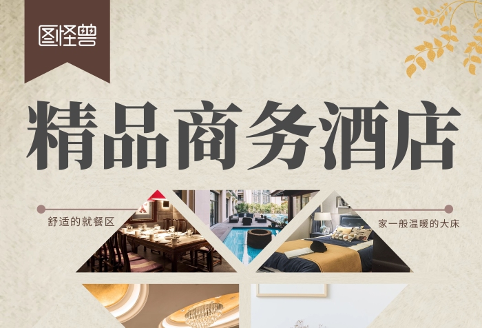 酒店廣告燈箱海報復(fù)古創(chuàng)意簡約大氣宣傳海報