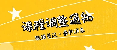 课程调整通知公众号封面