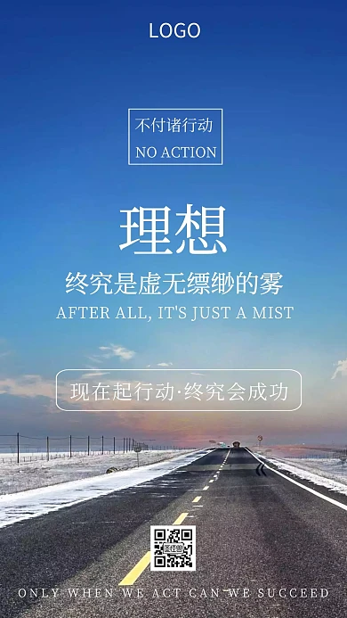 励志理想道路简约大气手机海报