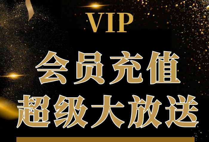 黑金簡約沖卡會(huì)員海報(bào)		