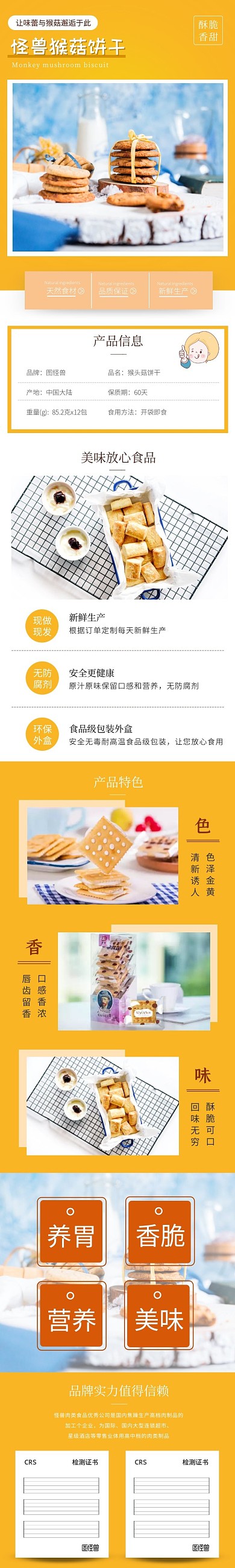 黃色猴頭菇餅干食物簡(jiǎn)約電商產(chǎn)品介紹詳情頁(yè)