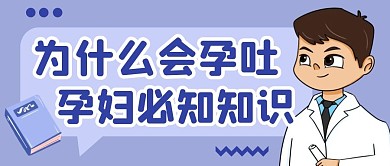 為什么會孕吐純色公眾號首圖
