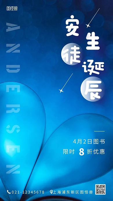 4.2安徒生诞辰图书促销摄影图手机海报