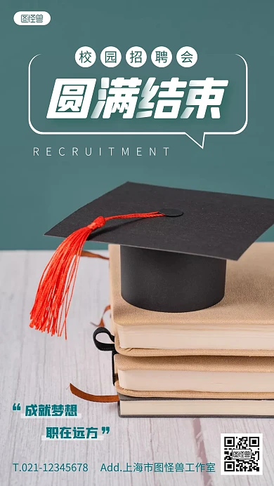 校园招聘会圆满结束摄影图海报