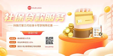 社保贷款快速办理横版海报