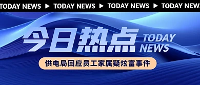 回应家属炫富事件今日热点公众号封面首图