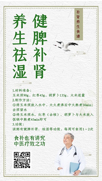 中醫(yī)食譜補(bǔ)腎簡(jiǎn)約手機(jī)營(yíng)銷(xiāo)海報(bào)	