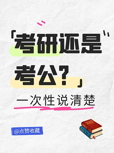 考研还是考公经验分享小红书封面